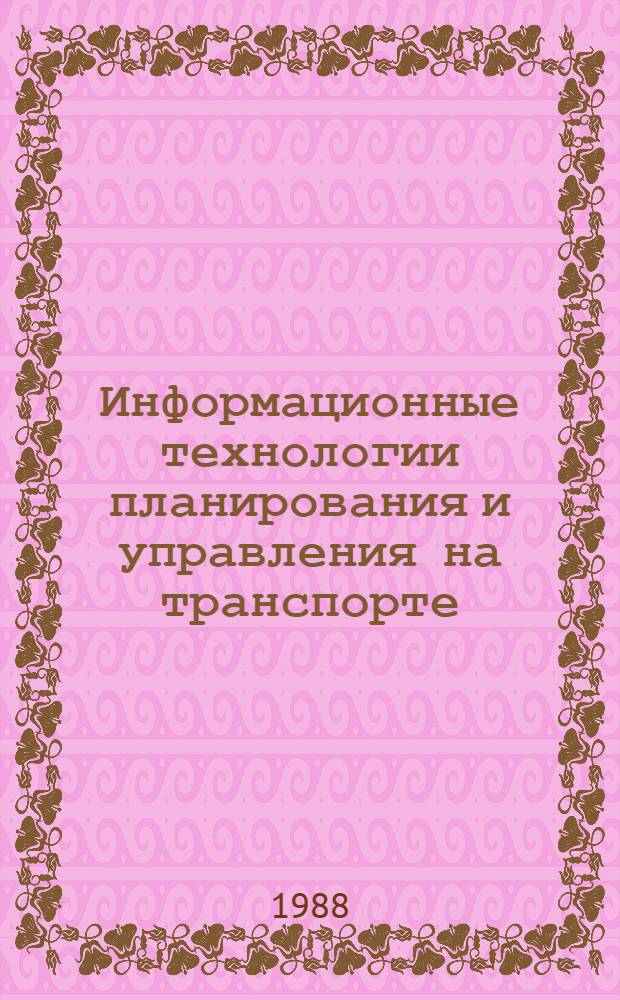Информационные технологии планирования и управления на транспорте : Сб. науч. тр