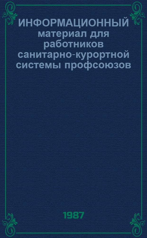ИНФОРМАЦИОННЫЙ материал для работников санитарно-курортной системы профсоюзов