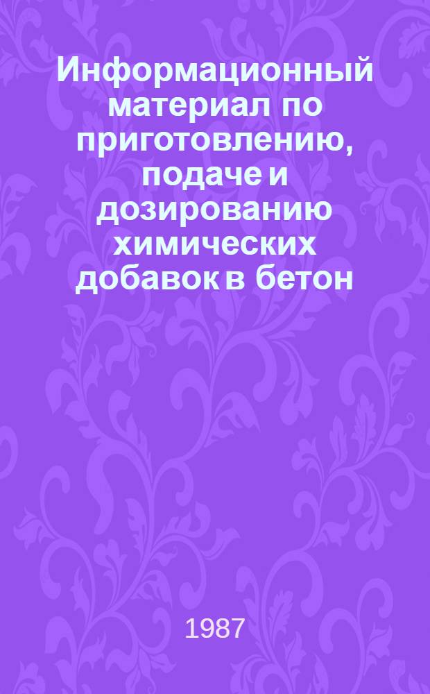 Информационный материал по приготовлению, подаче и дозированию химических добавок в бетон