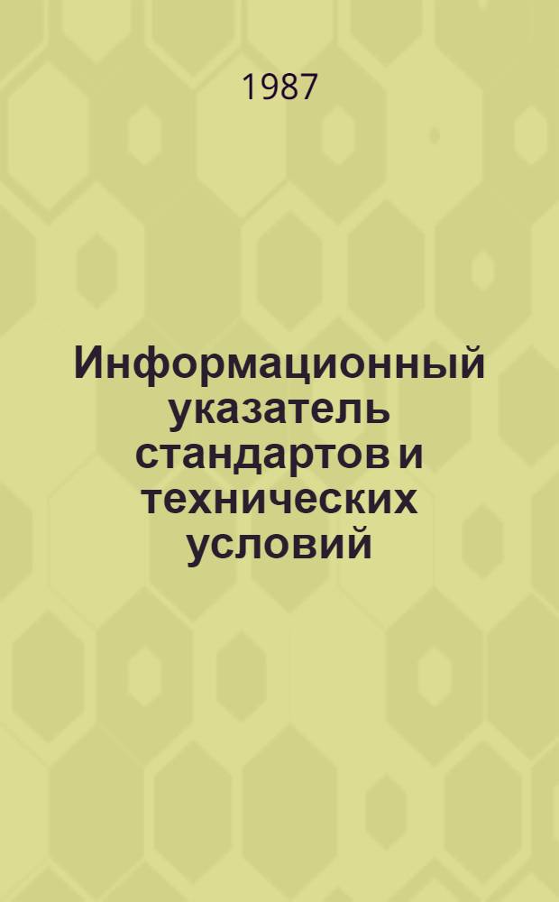 Информационный указатель стандартов и технических условий : (Указ. НТД)