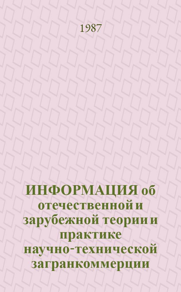 ИНФОРМАЦИЯ об отечественной и зарубежной теории и практике научно-технической загранкоммерции