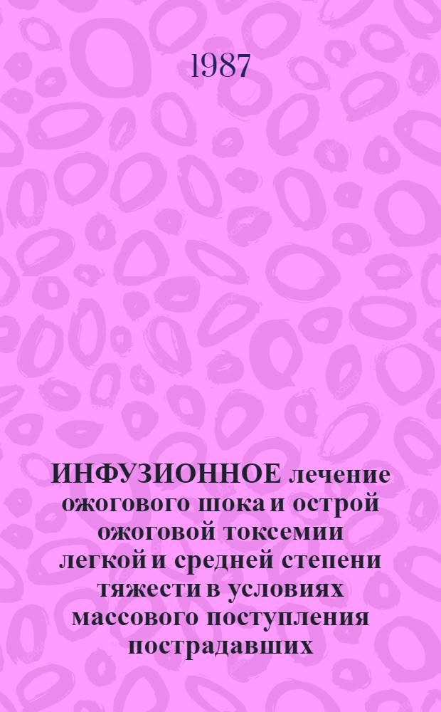 ИНФУЗИОННОЕ лечение ожогового шока и острой ожоговой токсемии легкой и средней степени тяжести в условиях массового поступления пострадавших : Метод. рекомендации