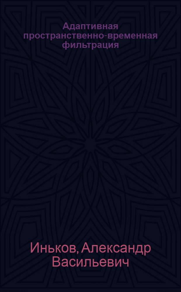 Адаптивная пространственно-временная фильтрация : Автореф. дис. на соиск. учен. степ. канд. физ.-мат. наук : (01.01.09)
