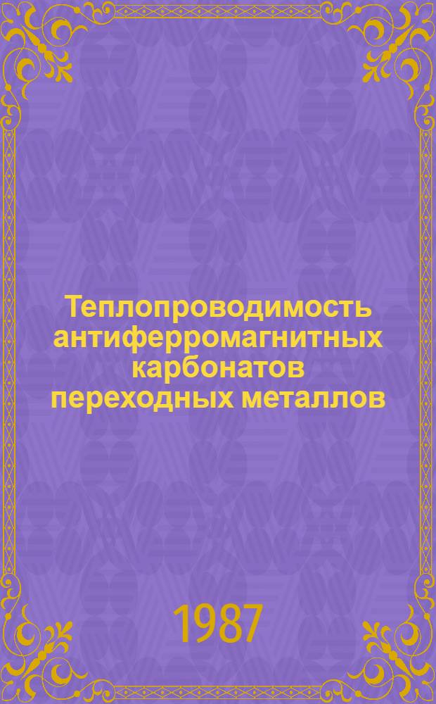 Теплопроводимость антиферромагнитных карбонатов переходных металлов : Автореф. дис. на соиск. учен. степ. канд. физ.-мат. наук : (01.04.10)