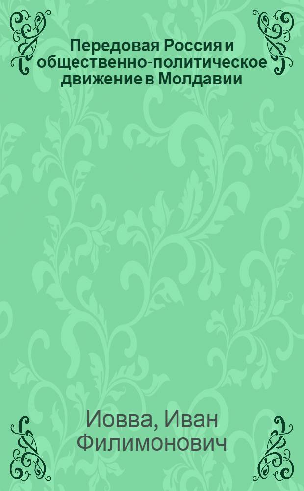 Передовая Россия и общественно-политическое движение в Молдавии (первая половина XIX в.) : (Монография) : Автореф. дис. на соиск. учен. степ. д-ра ист. наук : (07.00.02)