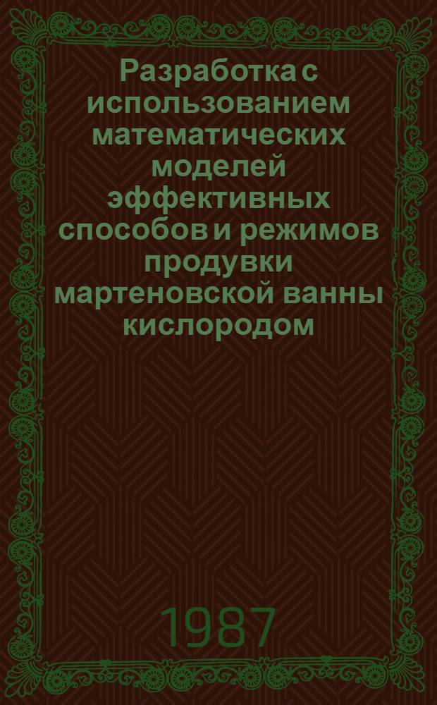 Разработка с использованием математических моделей эффективных способов и режимов продувки мартеновской ванны кислородом : Автореф. дис. на соиск. учен. степ. к. т. н