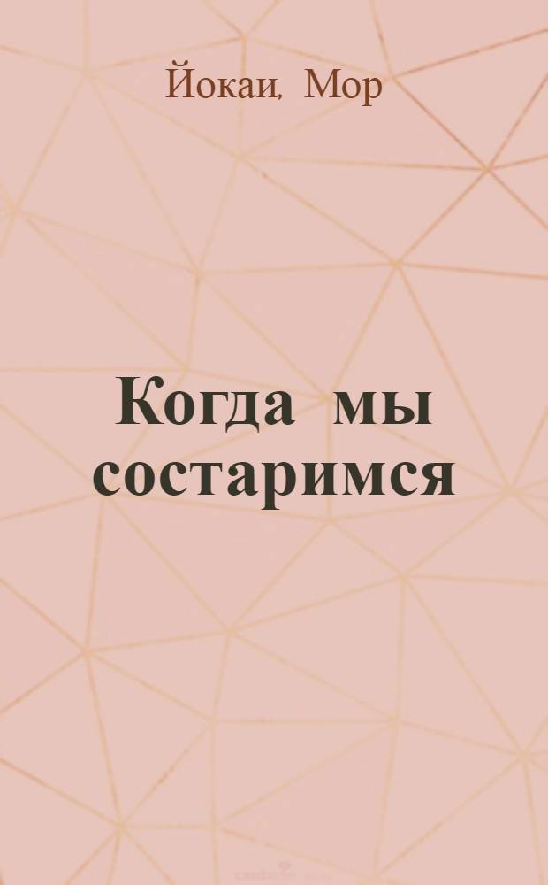 Когда мы состаримся : Роман