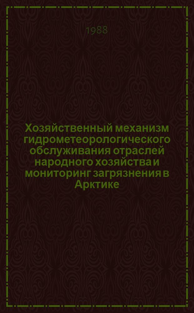 Хозяйственный механизм гидрометеорологического обслуживания отраслей народного хозяйства и мониторинг загрязнения в Арктике : Автореф. дис. на соиск. учен. степ. к. э. н