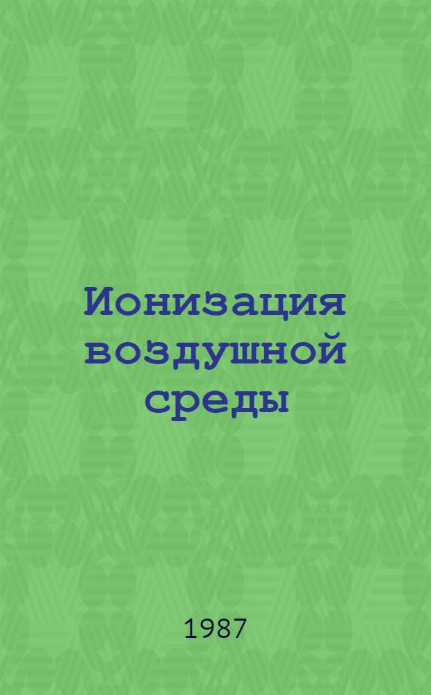 Ионизация воздушной среды : (Опыт и рекомендации по применению)