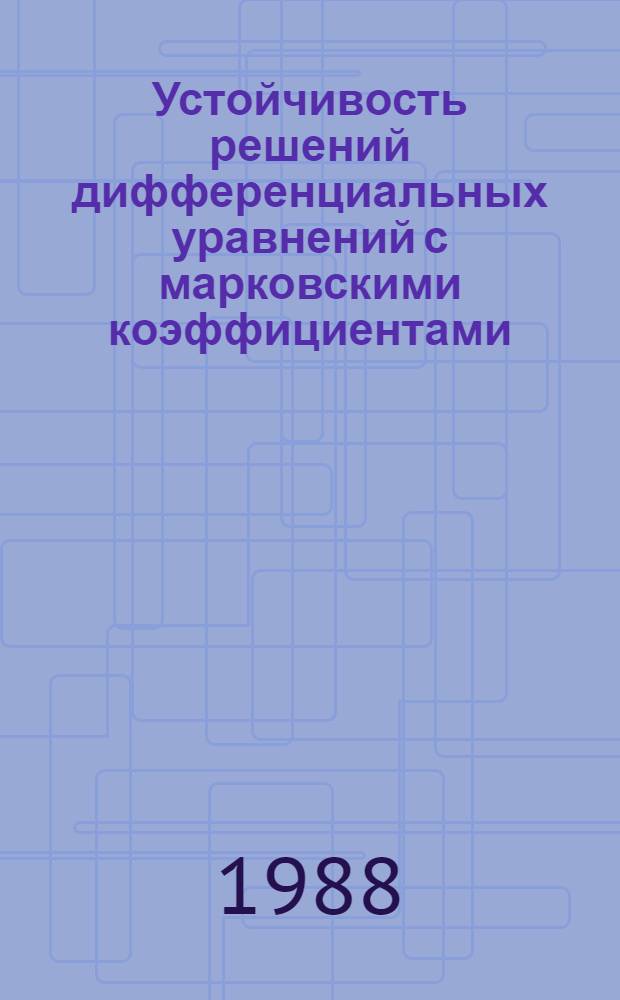 Устойчивость решений дифференциальных уравнений с марковскими коэффициентами : Учеб. пособие для студентов спец. 0606, 0647, 0701