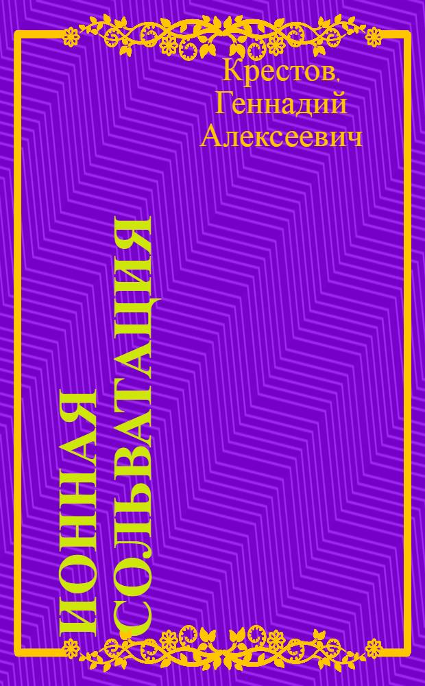 Ионная сольватация