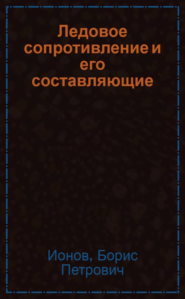 Ледовое сопротивление и его составляющие