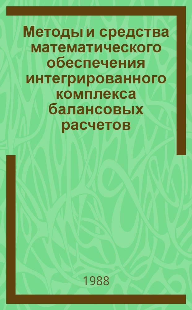 Методы и средства математического обеспечения интегрированного комплекса балансовых расчетов : Автореф. дис. на соиск. учен. степ. канд. экон. наук : (08.00.13)