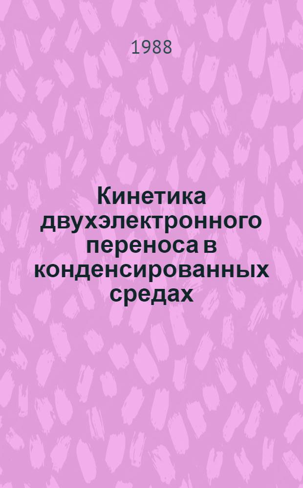 Кинетика двухэлектронного переноса в конденсированных средах