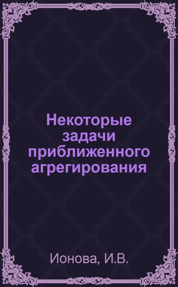 Некоторые задачи приближенного агрегирования