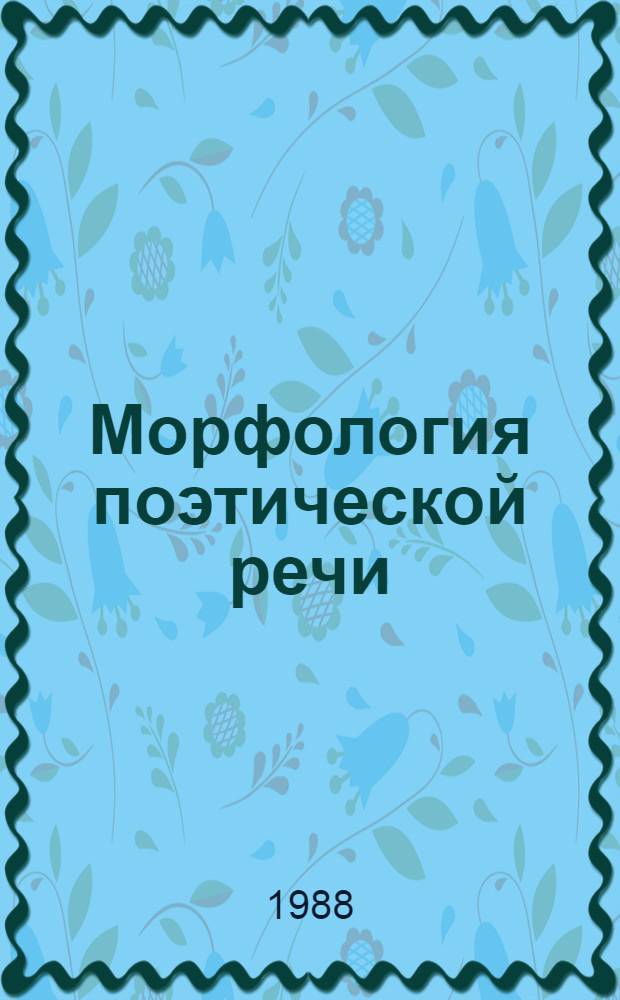 Морфология поэтической речи