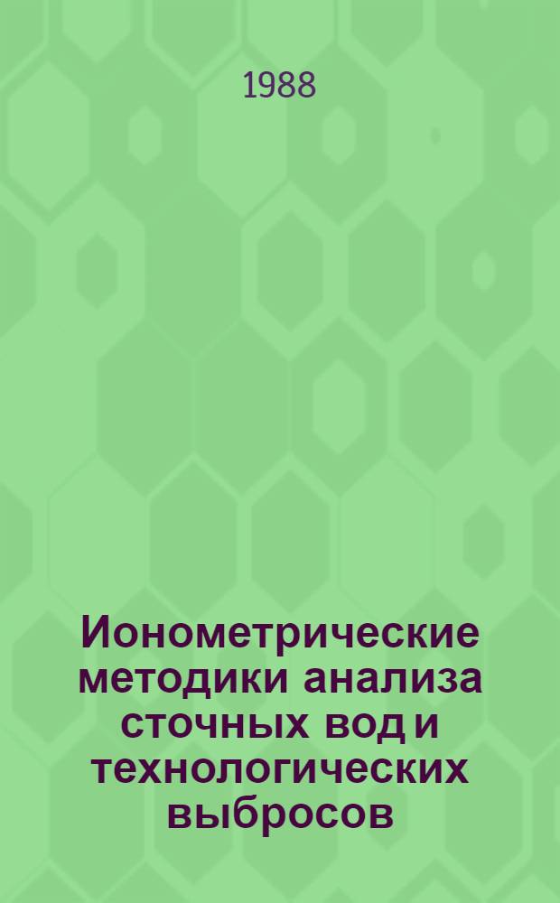 Ионометрические методики анализа сточных вод и технологических выбросов