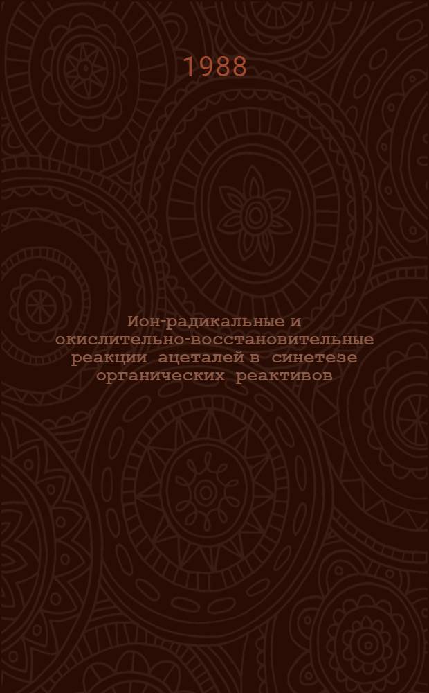 Ион-радикальные и окислительно-восстановительные реакции ацеталей в синетезе органических реактивов