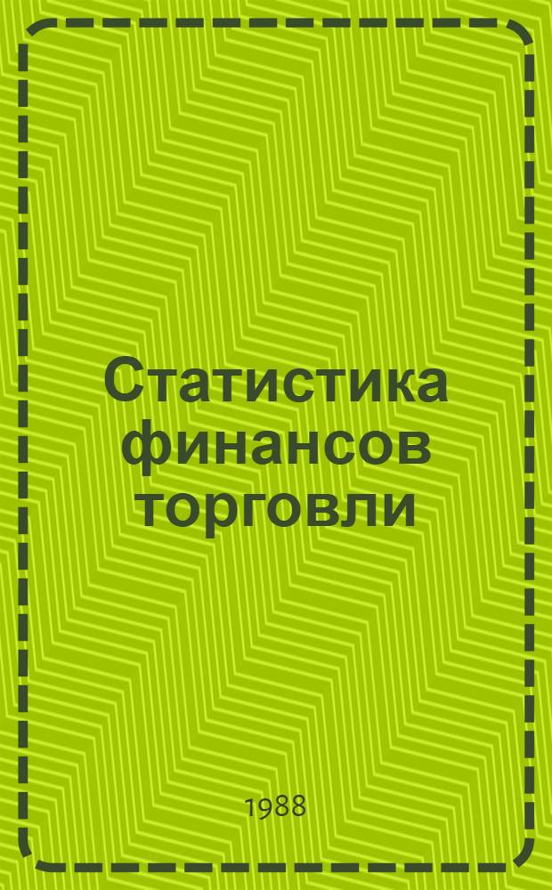 Статистика финансов торговли : Учеб. пособие для студентов экон. фак