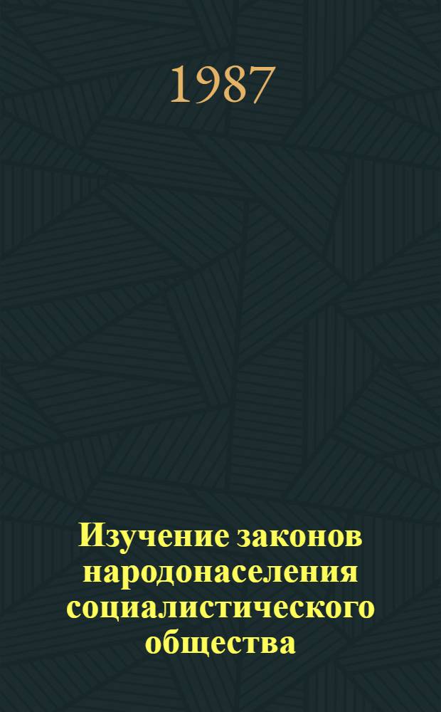 Изучение законов народонаселения социалистического общества