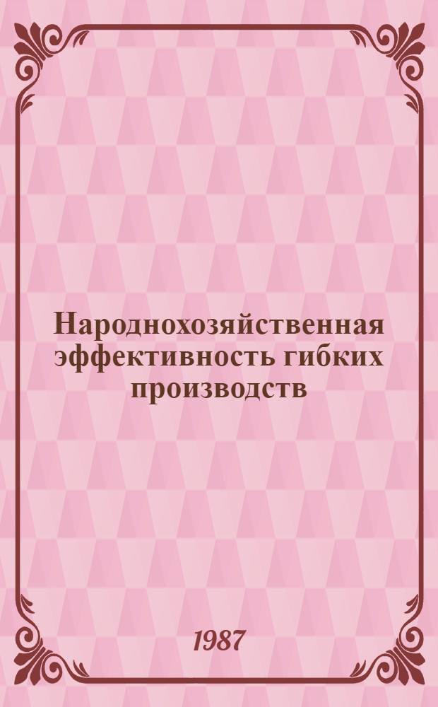 Народнохозяйственная эффективность гибких производств : Автореф. дис. на соиск. учен. степ. канд. экон. наук : (08.00.05)