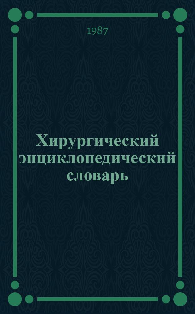 Хирургический энциклопедический словарь
