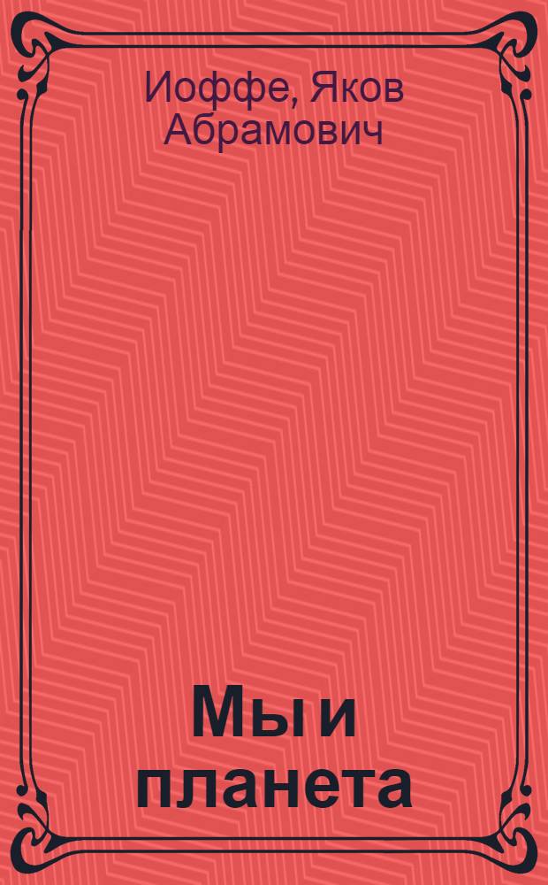 Мы и планета : Цифры и факты