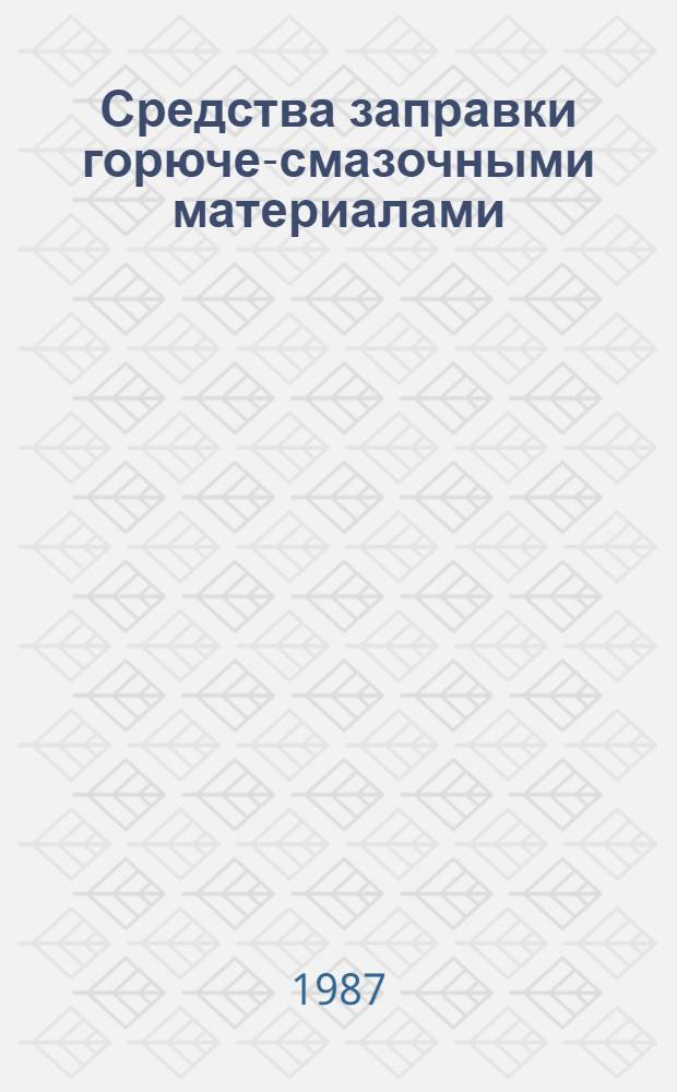 Средства заправки горюче-смазочными материалами : Учеб. пособие для вузов гражд. авиации
