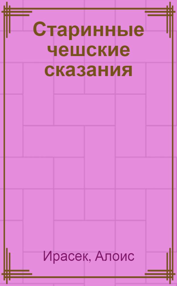 Старинные чешские сказания