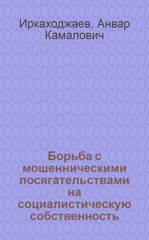 Борьба с мошенническими посягательствами на социалистическую собственность : Автореф. дис. на соиск. учен. степ. канд. юрид. наук : (12.00.08)