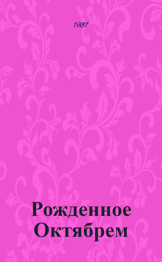 Рожденное Октябрем : Очерки истории становления Сов. государства