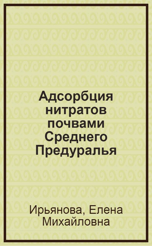 Адсорбция нитратов почвами Среднего Предуралья : Автореф. дис. на соиск. учен. степ. канд. биол. наук : (06.01.03)