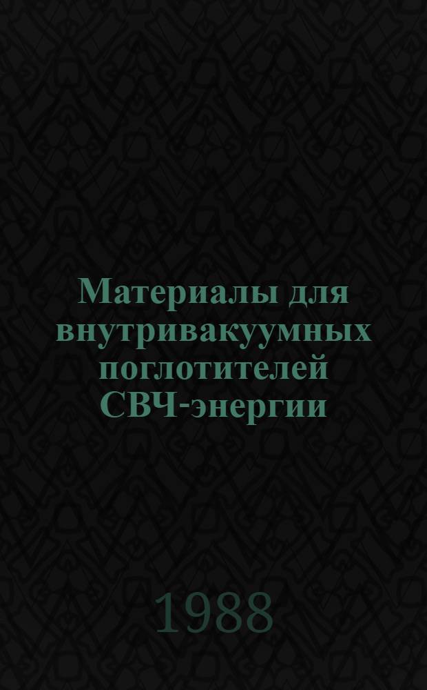 Материалы для внутривакуумных поглотителей СВЧ-энергии : (По данным отеч. и зарубеж. печати за 1959-1988 гг.)