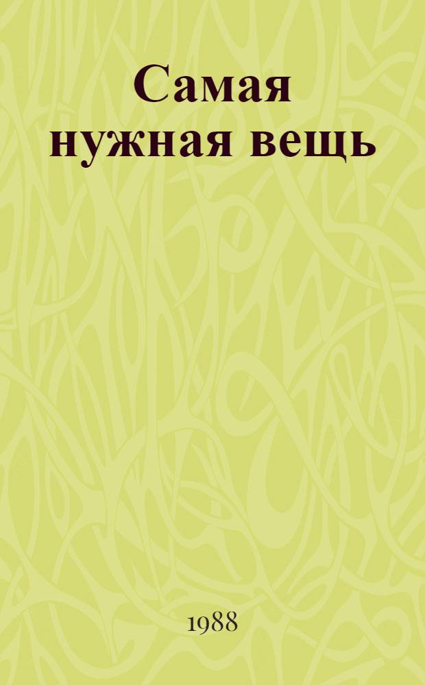 Самая нужная вещь : Сказки : Для мл. шк. возраста