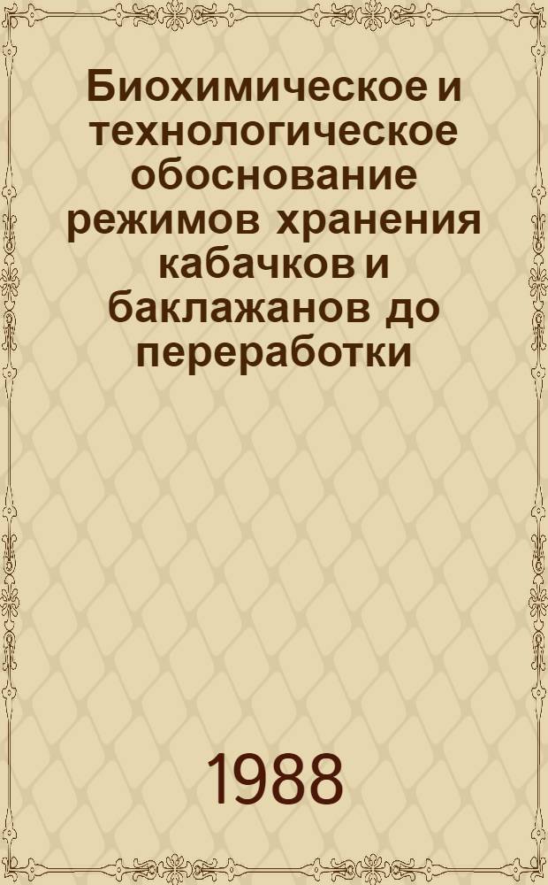 Биохимическое и технологическое обоснование режимов хранения кабачков и баклажанов до переработки : Автореф. дис. на соиск. учен. степ. канд. техн. наук : (03.00.04; 05.18.13)