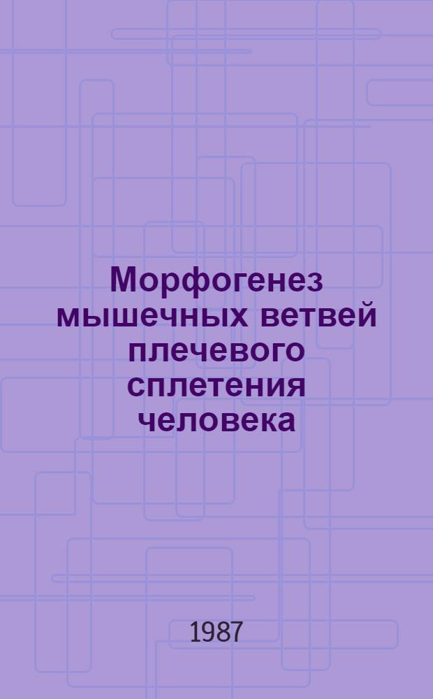 Морфогенез мышечных ветвей плечевого сплетения человека : Автореф. дис. на соиск. учен. степ. канд. мед. наук : (14.00.02)