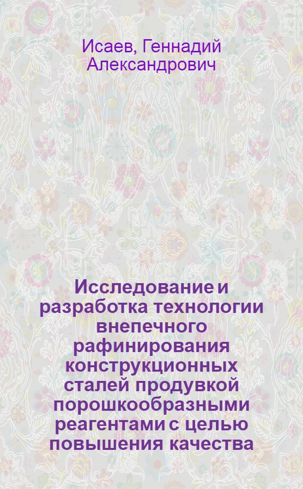 Исследование и разработка технологии внепечного рафинирования конструкционных сталей продувкой порошкообразными реагентами с целью повышения качества : Автореф. дис. на соиск. учен. степ. к. т. н