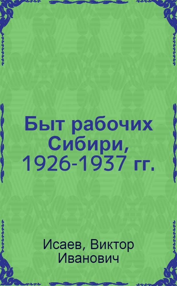 Быт рабочих Сибири, 1926-1937 гг.