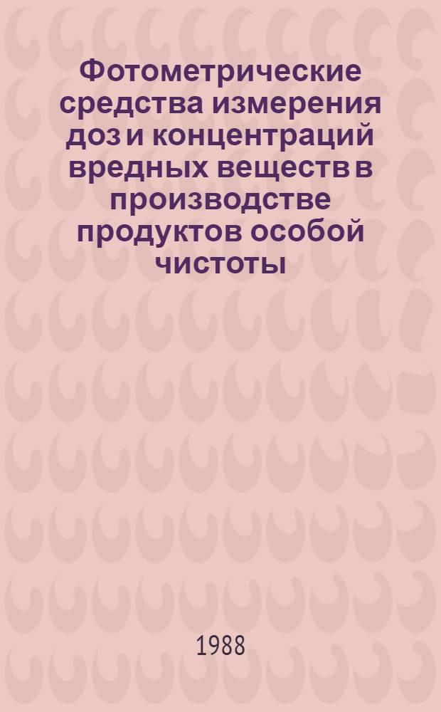 Фотометрические средства измерения доз и концентраций вредных веществ в производстве продуктов особой чистоты : Автореф. дис. на соиск. учен. степ. к. т. н