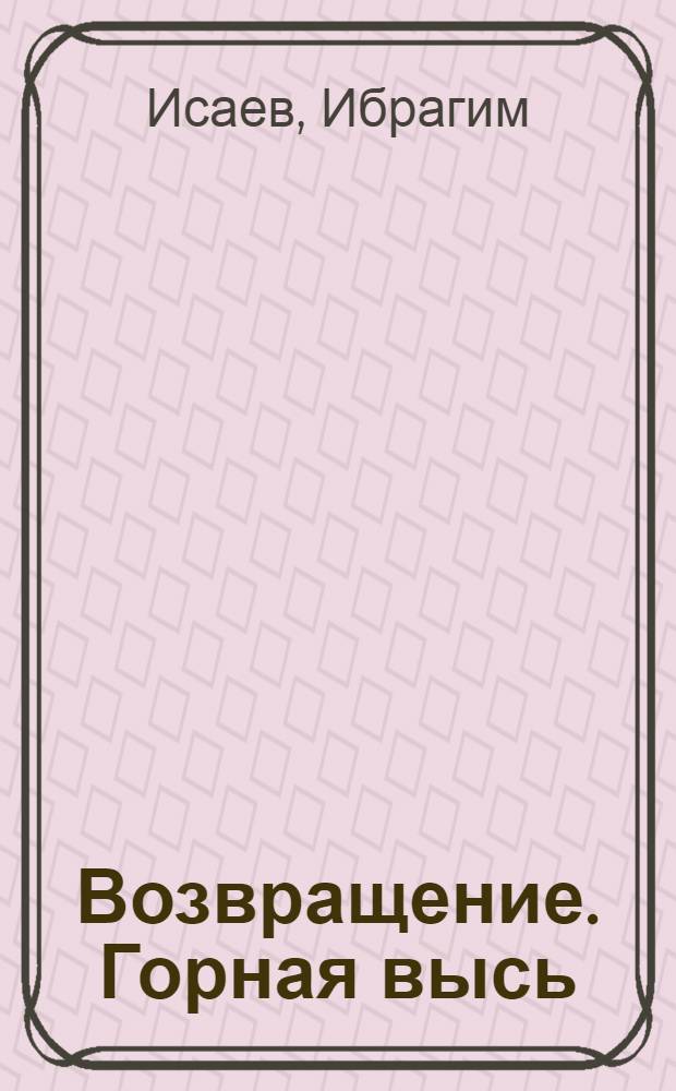 Возвращение. Горная высь : Стихи Пер. с каз