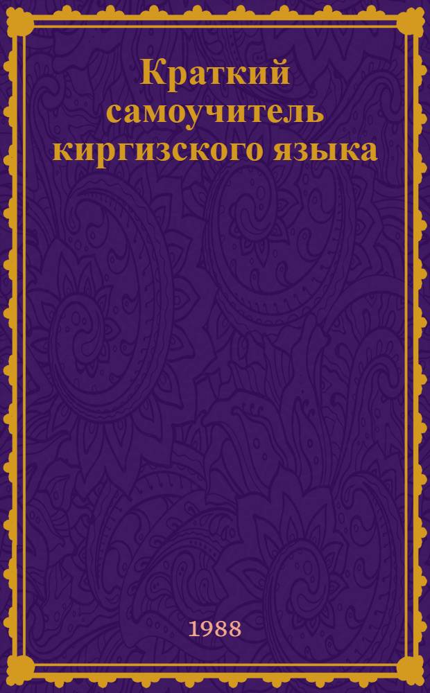 Краткий самоучитель киргизского языка