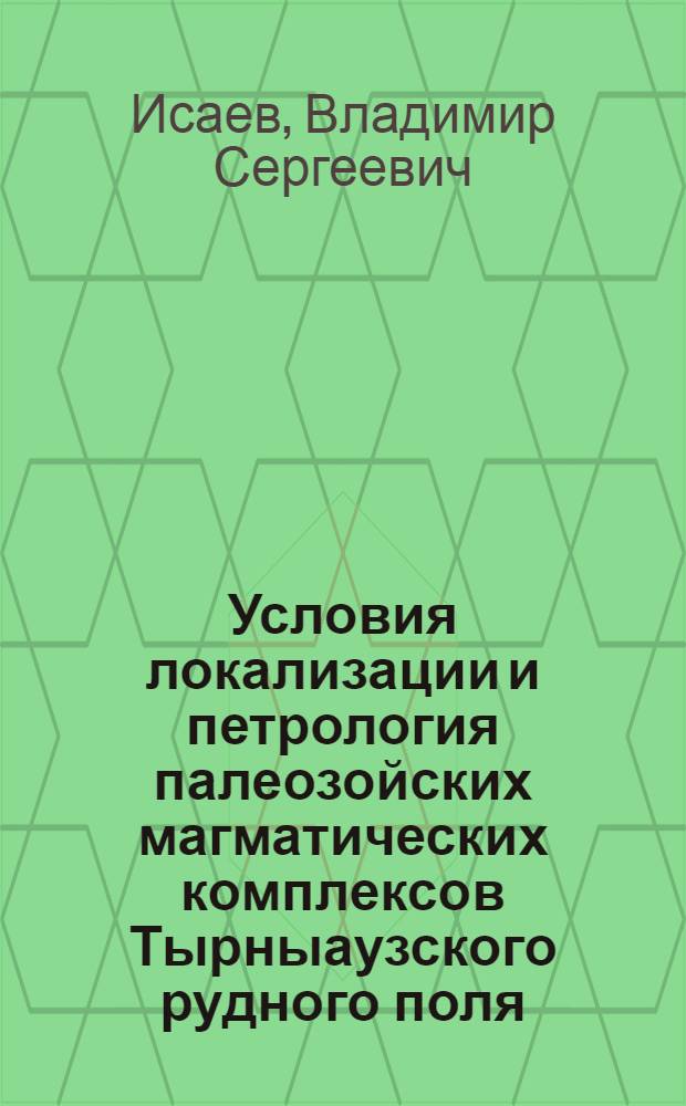 Условия локализации и петрология палеозойских магматических комплексов Тырныаузского рудного поля : Автореф. дис. на соиск. учен. степ. канд. геол.-минерал. наук : (14.00.08)