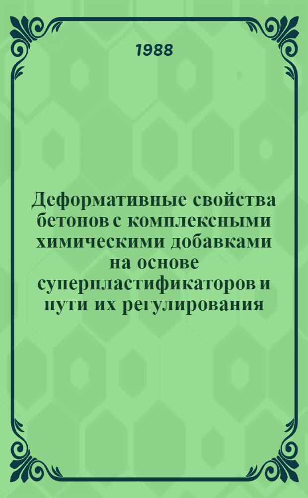 Деформативные свойства бетонов с комплексными химическими добавками на основе суперпластификаторов и пути их регулирования : Автореф. дис. на соиск. учен. степ. канд. техн. наук : (05.23.05)