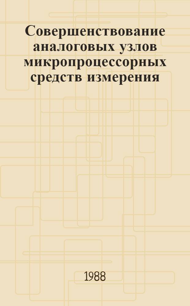 Совершенствование аналоговых узлов микропроцессорных средств измерения : Автореф. дис. на соиск. учен. степ. канд. техн. наук : (05.11.05)