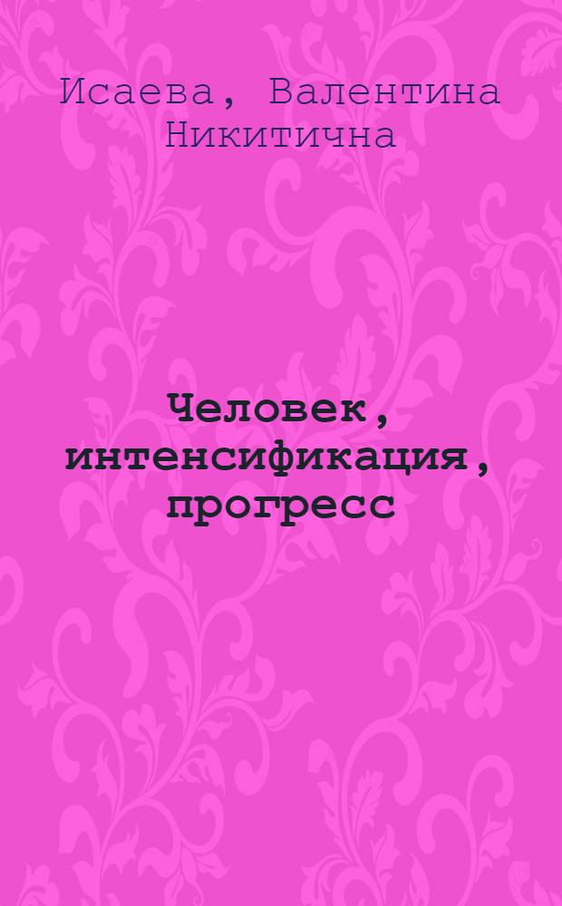 Человек, интенсификация, прогресс