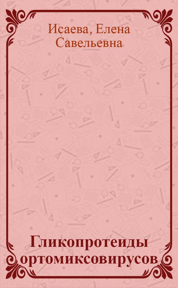 Гликопротеиды ортомиксовирусов