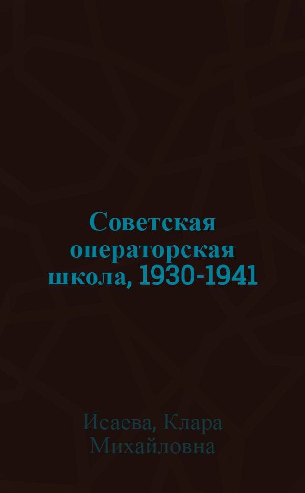 Советская операторская школа, 1930-1941 : (Ленингр. операт. шк.) : Учеб. пособие