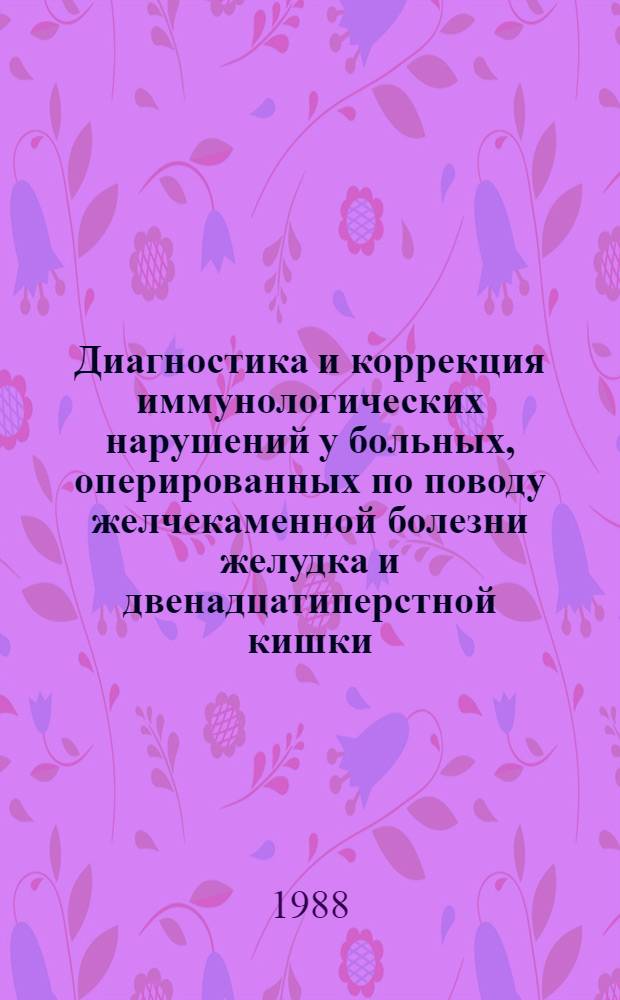 Диагностика и коррекция иммунологических нарушений у больных, оперированных по поводу желчекаменной болезни желудка и двенадцатиперстной кишки : Автореф. дис. на соиск. учен. степ. к. м. н