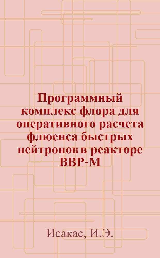 Программный комплекс флора для оперативного расчета флюенса быстрых нейтронов в реакторе ВВР-М