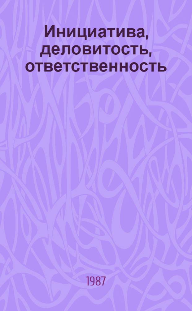Инициатива, деловитость, ответственность : Из опыта парт. работы на селе в Новгор. обл.